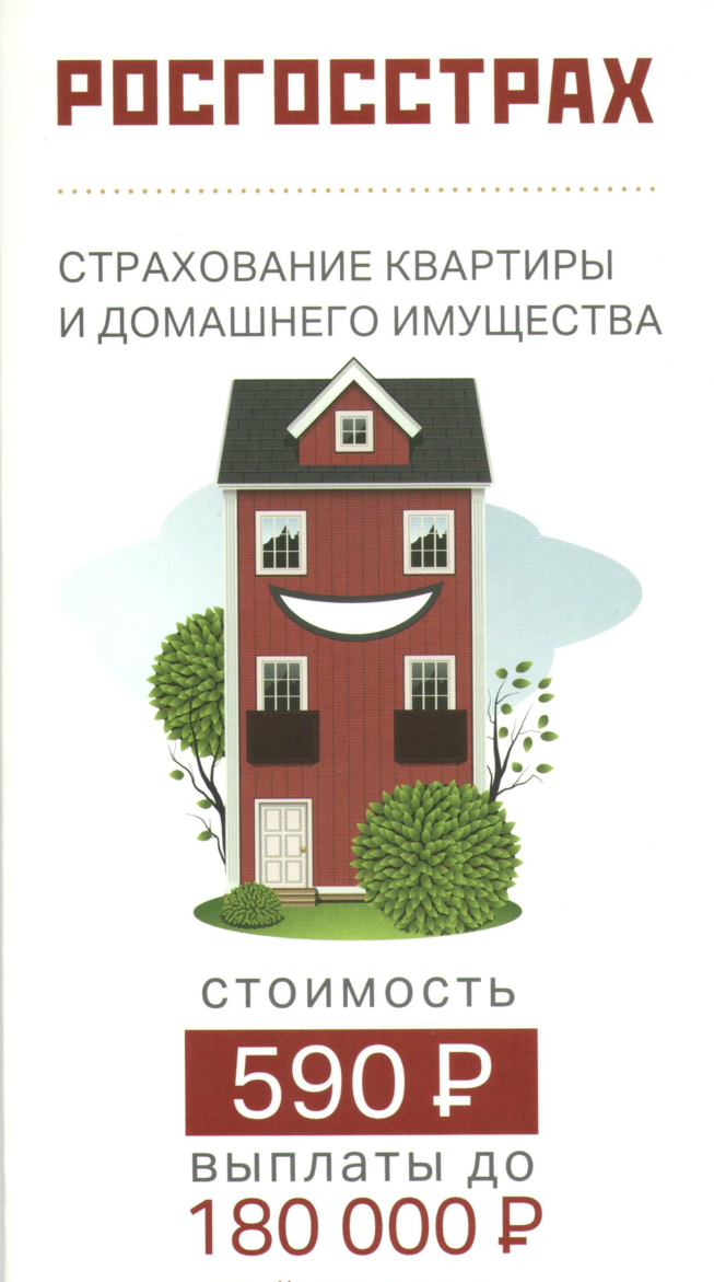 Объекты страховой недвижимости. Страхование квартиры. Страхование имущества квартиры. Страхование квартиры недвижимого имущества. Страхование жилья реклама.